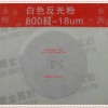 供應(yīng)環(huán)保600目白色反光粉、灰色反光粉