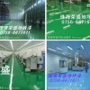 中國地坪漆制造商，廣東地坪漆生產(chǎn)商，珠海地坪漆供應(yīng)商