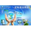 新興行業，高利潤，低成本黃金項目，就在家電清洗招商