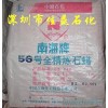 供應南海牌56#全精煉石蠟，昆侖牌58#全精煉石蠟