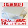德國UPE板、瑞德UPE板、進口UPE板