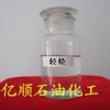 供應輕烴油，碳五，輕質油，二茂鐵，二甲醚