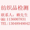 紡織品檢測(cè)服務(wù)，纖維檢測(cè)，縮水率檢測(cè)