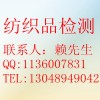 偶氮測(cè)試、致敏染料測(cè)試，甲醛測(cè)試，可萃取重金屬測(cè)試