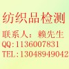 紡織品檢測(cè)，材料成分檢測(cè)，可靠性檢測(cè)，性能檢測(cè)