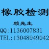 丁苯橡膠（SBR）分析測(cè)試，東莞丁苯橡膠成分分析