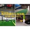 珠海停車場(chǎng)地坪漆|車庫(kù)地坪漆|通道地坪漆施工|車場(chǎng)地坪漆畫線
