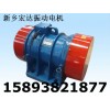 ZDJ振動電機(jī)  YJZ-18-6振動電機(jī) 宏達(dá) 梅廣州