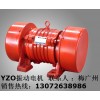 YZO-10-6振動電機(jī) 河南 YZO-17-4振動電機(jī)