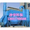 專業(yè)制作燒結(jié)機(jī)除塵器,高爐煤氣除塵器-泊頭市凈宇環(huán)保