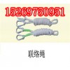 聯(lián)絡(luò)繩，礦用聯(lián)絡(luò)繩，消防聯(lián)絡(luò)繩，救護(hù)聯(lián)絡(luò)繩