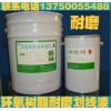 環氧樹脂劃線漆，車間耐磨劃線漆，環氧耐磨劃線漆