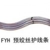供應(yīng)廣東FYH-95/15、FYH-95/20預(yù)絞絲護(hù)線條
