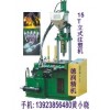 LED燈串注塑機，LED發(fā)光字燈串注塑機，雙臺面注塑機