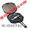 向量低價(jià)銷售的地質(zhì)羅盤儀，DQL-8型地質(zhì)羅盤儀生產(chǎn)廠家