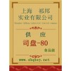 司盤-80價格。司盤-80廠家，司盤-80作用