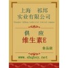 供應維生素E，維生素E價格，維生素E廠家，維生素E作用