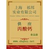 供應丙酸鈣，丙酸鈣價格，丙酸鈣廠家，丙酸鈣添加量