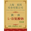 供應L-谷氨酸鈉，L-谷氨酸鈉價格，L-谷氨酸鈉廠家