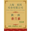 供應香蘭素，香蘭素價格，香蘭素廠家，香蘭素添加量