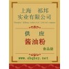 供應醬油粉，醬油粉添加量，醬油粉廠家，醬油粉價格