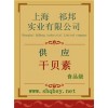 供應干貝素，干貝素價格，干貝素廠家，干貝素添加量