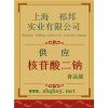 供應核苷酸二鈉，核苷酸二鈉價格，核苷酸二鈉廠家