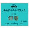 供應紐甜，紐甜價格，紐甜產地，紐甜添加量
