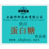 供應(yīng)蛋白糖，蛋白糖價(jià)格，蛋白糖產(chǎn)地，蛋白糖添加量