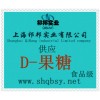 供應(yīng)D-果糖，D-果糖價(jià)格，D-果糖廠家，D-果糖添加量