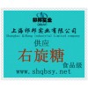 供應(yīng)右旋糖，右旋糖價(jià)格，右旋糖生產(chǎn)廠家，右旋糖添加量