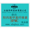 供應羥丙基甲基纖維素，羥丙基甲基纖維素生產(chǎn)廠家