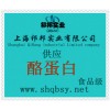 供應酪蛋白，酪蛋白價格，酪蛋白生產廠家，酪蛋白添加量