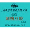 供應刺槐豆膠，刺槐豆膠價格，刺槐豆膠生產廠家，刺槐豆膠添加量