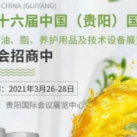 2021年第16屆貴陽國際潤滑油、脂、養護用品及技術設備展會