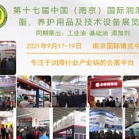 2021年第17屆南京國際潤滑油、脂，養護用品及技術設備展會