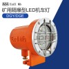 DGY9/24L(A)礦用隔爆型LED機(jī)車燈9W24V照明燈