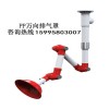 TOF科恩PP萬向抽氣罩 北京實驗室KP8吸頂式萬向排風(fēng)罩