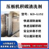 導(dǎo)熱油壓板機積碳清洗劑