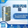石大勝華廠(chǎng)家 工業(yè)級(jí)碳酸丙烯酯 優(yōu)等品 現(xiàn)貨一件起售