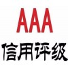濟(jì)南市企業(yè)申報(bào)AAA信用評級認(rèn)證的流程是什么