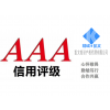 德州市企業(yè)申請AAA信用評級認(rèn)證有什么好處
