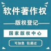 德州市計(jì)算機(jī)軟件著作權(quán)登記有什么好處