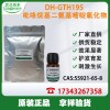 吡咯烷基二氨基嘧啶氧化物 化妝品功效原料 現(xiàn)貨供應(yīng)CAS：55921-65-8