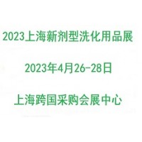 《新劑型洗滌產(chǎn)品》2023上海國(guó)際新劑型洗化用品展覽會(huì)