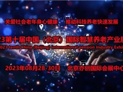 2023北京智慧養老展，北京智能看護產品展，北京陪護機器人展