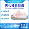 河南遠征碳化硅球團粘結(jié)劑