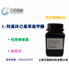 光引發(fā)劑184  耐黃變光敏劑 1-羥基環(huán)己基苯基甲酮