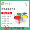 涂料色漿生產(chǎn)廠(chǎng)家;涂料色漿廠(chǎng)家;水性色漿;色漿調(diào)色