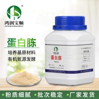 蛋白胨 試劑工業(yè)生化培養(yǎng)基原料 食用菌培養(yǎng) 發(fā)酵氮源實驗試劑
